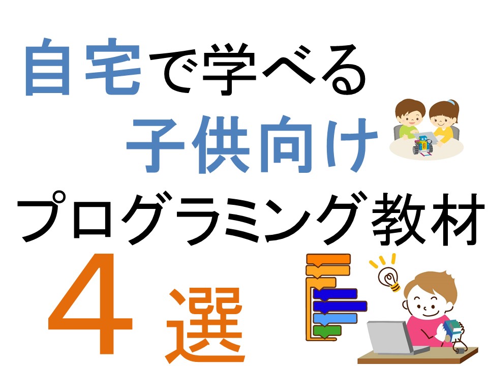 自宅でできる子供向けプログラミングアプリや教材 おすすめ4選 無料あり Ikuo Blog